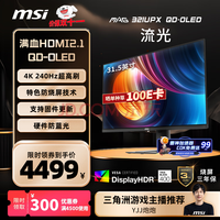 微星（MSI）31.5英寸 4K 量子点 OLED 240Hz 0.03ms(GTG) HDR400 游戏电竞显示器屏 MAG 321UPX QD-OLED流光