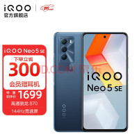 vivo iQOO Neo5SE 骁龙870 144Hz竞速屏 55W闪充5G全网通 8GB+128GB矿影蓝