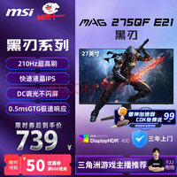 微星(MSI)27英寸2K210hzHDR400快速液晶IPS小金刚三角洲游戏电竞电脑高刷显示器显示屏MAG 275QF E21黑刃E21