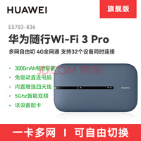 华为随身wifi3 pro 4G+全网通华为随身wifi/300M高速上网E5783-836路由随行wifi全国流量网卡笔记本 华为随行WiFi 3 Pro  星际蓝 官方标配