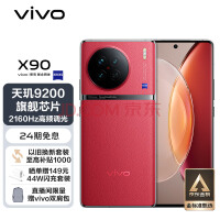 vivo X90 8GB+256GB 华夏红 4nm天玑9200旗舰芯片 自研芯片V2 120W双芯闪充 蔡司影像 5G 拍照 手机