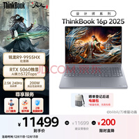 ThinkPad联想设计师系列ThinkBook16p 2025 AI创作笔记本电脑 锐龙R9-9955HX RTX5060 2.5K 240Hz 32G 1T