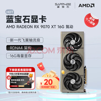 蓝宝石（Sapphire）AMD RADEON RX 7900 XTX/9070/XT 系列 deepseek AI人工智能渲染 黑神话悟空台式机电竞游戏显卡 RX 9070 XT 16G 氮动