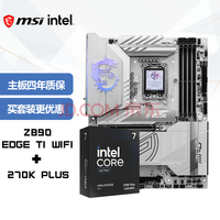 微星(MSI)主板CPU套装MPG Z890 EDGE TI WIFI+Intel 酷睿 Ultra 7 270K PLUS 板U套装