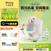 小明Q6 Neo云台投影仪家用高清便携智能家庭影院卧室电视投影机【360°转一转云台 已接入米家APP】