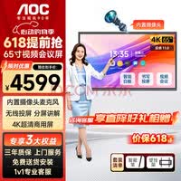 AOC会议平板一体机65英寸触摸屏教学智慧黑板4K电子白板内置摄像头拾音麦会议一体机会议大屏65T23Z-C 65英寸 安卓系统+壁挂架