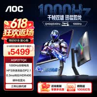 AOC 爱攻27英寸2K540Hz千帧双模HD1000Hz电竞显示器 FastIPS快速液晶 0.3ms响应 HDR400电脑屏幕 DP2.1满血/千帧双模/AGP277QK