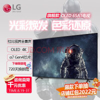 LG OLED65A1PCA 65英寸 OLED 超薄全面屏 4K超高清 防蓝光护眼 杜比视界IQ 【升级OLED护眼款】OLED65A1PCA
