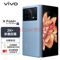 vivo X Fold+ 12GB+512GB 晴山蓝 2K+ 折叠巨幕 骁龙8+ 旗舰芯片 80W双电池闪充 5G 折叠屏手机
