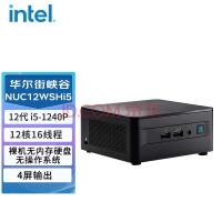 英特尔（Intel）NUC12WSHi5华尔街峡谷迷你小电脑主机 （i5-1240P/不含内存/硬盘/操作系统）