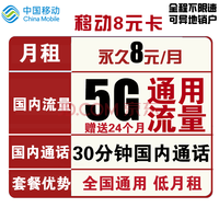 中国移动 手机卡流量卡上网卡校园卡5G套餐通用100g不限速畅享花卡年卡宝藏卡青春电话卡青享卡新青卡 移动8元卡 8元包5G全国通用+30分钟国内通话