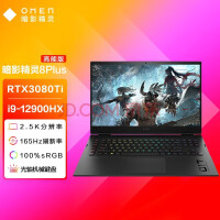 (HP)Ӱ8Plus Ϸ 17.3ӢʼǱ(i9-12900HX 32G 2TSSD RTX3080Ti 2.5K 165Hz)