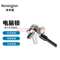 肯辛通Kensington 钥匙型笔记本电脑锁NanoSaver适用于惠普防盗锁密码锁 五年保修 K64444