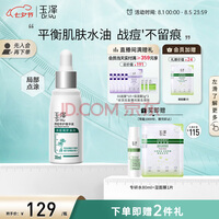 玉泽清痘修护精华液30ml （水杨酸控油平衡油脂软化黑头角质）