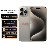 Apple iPhone 15 Pro Max (A3108) 256GB 原色钛金属 支持移动联通电信5G 双卡双待手机