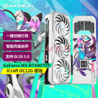 铭瑄（MAXSUN） MS-RTX4070Ti iCraft OC12G 瑷珈 DLSS 3.0 电竞游戏设计渲染智能学习直播电脑独立显卡