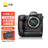 尼康（Nikon）Z 9 全画幅微单相机 数码照相机 Z9单机身 礼包套装