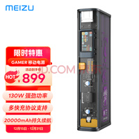 魅族 PANDAER x 闪极 130W GAMER 移动电源 强劲功率 20000mAh持久续航 IPS彩屏 多快充协议支持