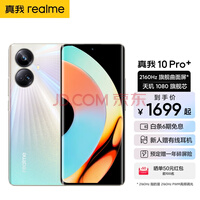 realme真我10 Pro+ 2160Hz 旗舰曲面屏 天玑 1080 旗舰芯 5G全网通手机 星曜之光 8GB+128GB