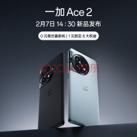 【OPPO 一加 Ace 2 预约】一加 Ace 2 性能手机新标杆 2月7日 14:30 新机发布会 敬请期待 一加游戏5G手机
