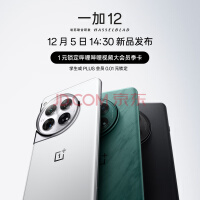 OPPO 一加 12 第三代高通骁龙 8 旗舰芯片 12月5日14:30 新机发布 敬请期待