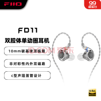 飞傲（FiiO）FD11 双腔体单动圈可换线入耳式耳机HIFI发烧重低音0.78双针可换线设计 银色
