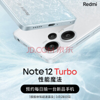 小米 Redmi Note12Turbo 性能魔法 旗舰体验超速普及 3月28日见！小米 红米5g手机