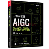 一本书读懂AIGC：ChatGPT、AI绘画、智能文明与生产力变革(博文视点出品)