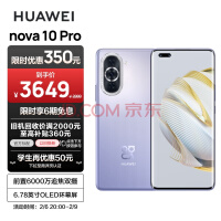 HUAWEI nova 10 Pro 【内置100W华为超级快充】前置6000万追焦双摄 轻薄机身 256GB 普罗旺斯 华为手机