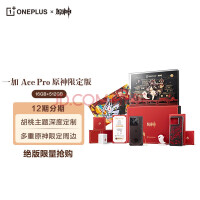 【新品】OPPO 一加 Ace Pro OnePlus 5G游戏手机(原神胡桃 白条12免息可选) 原神限定版 官方标配