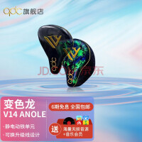 qdc 新旗舰变色龙Anole v14静电动铁单元专业级HIFI耳机舞台监听主播有线定制耳返可调音 公模标准版