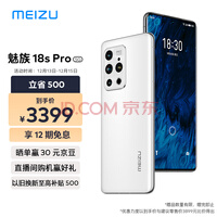 魅族 18s Pro 8GB+128GB 飞雪流光 5G 骁龙888+ 支持40W无线超充 2K曲面屏 AR全场景大师影像系统 手机