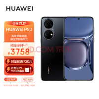 HUAWEI P50 原色双影像单元 基于鸿蒙操作系统 万象双环设计 支持66W超级快充 8GB+128GB曜金黑 华为手机