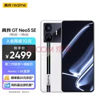 realme真我GT Neo5 SE 第二代骁龙7+旗舰芯 144Hz 1.5K直屏 100W+5500mAh长续航 16+1TB 圣白幻影 5G手机