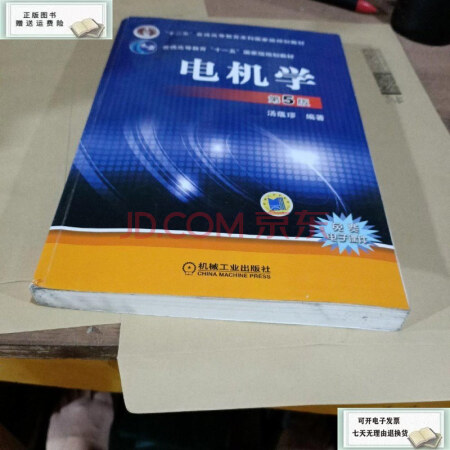 【二手9成新】電機學第5版 /湯蘊璆 機械工業出版社 9787111447092