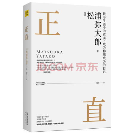 二手九九新现货正版 正直 松蒲弥太郎找寻生活中的真实成为你想成为的