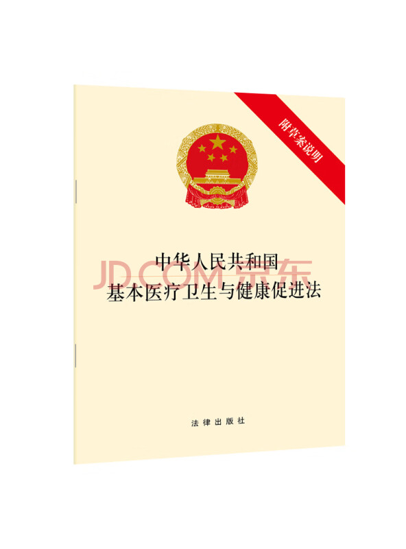 中华人民共和国基本医疗卫生与健康促进法（附草案说明）