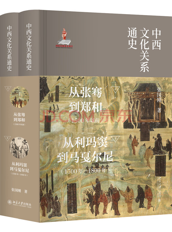 中西文化关系通史