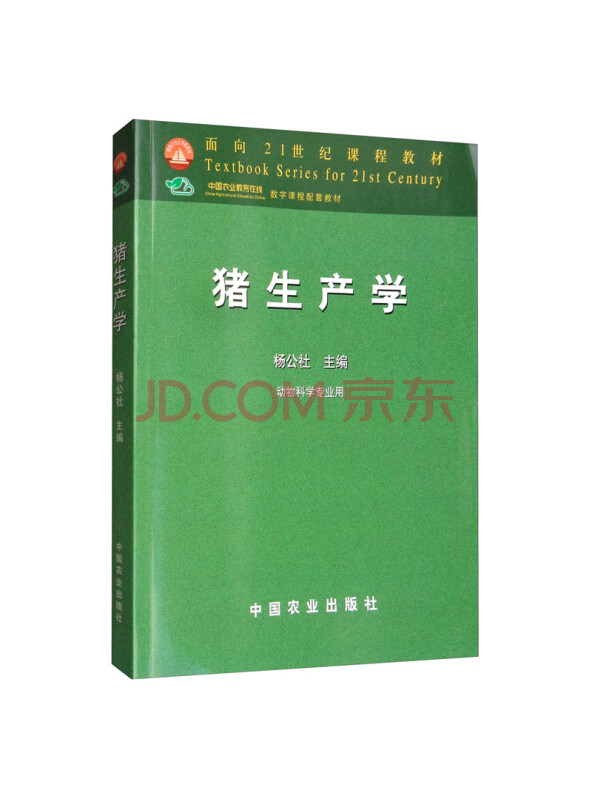 猪生产学/面向21世纪课程教材·动物科学专业用
