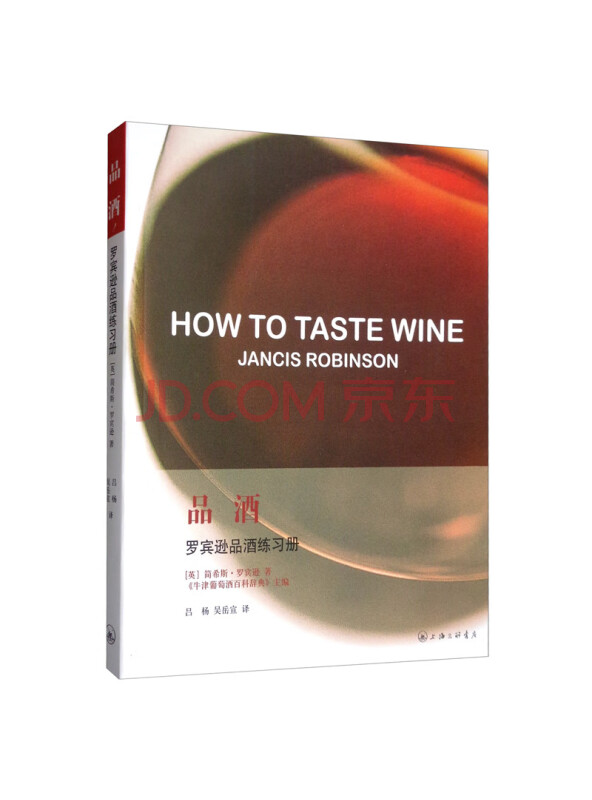 品酒：罗宾逊品酒练习手册