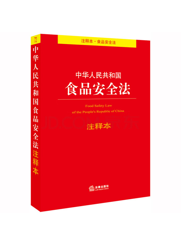 中华人民共和国食品安全法注释本