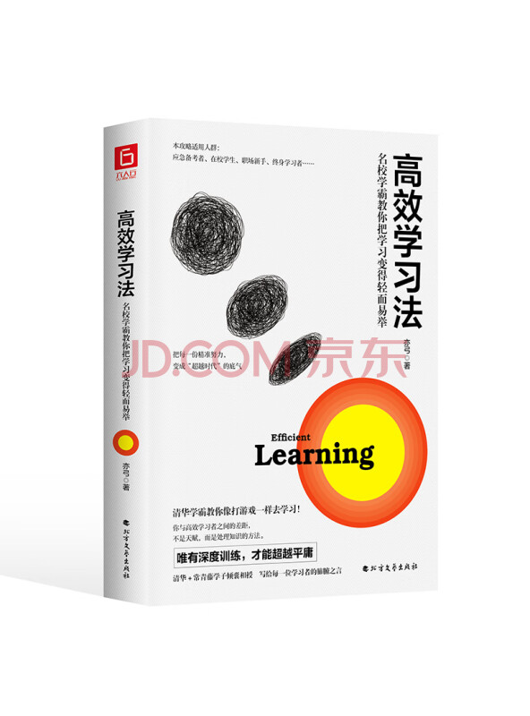 高效学习法：名校学霸教你把学习变得轻而易举（常青藤+清华学霸教你不管学习还是考证...