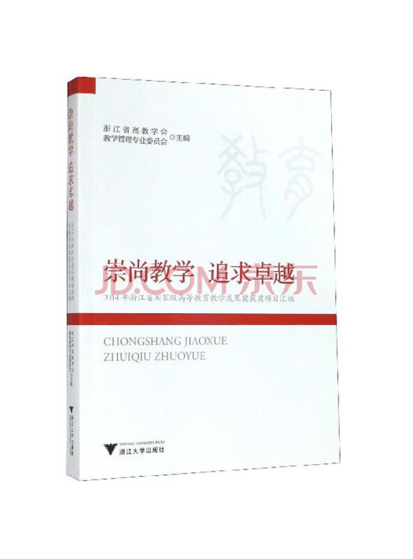 崇尚教学追求卓越：2014年浙江省国家级高等教育教学成果奖获奖项目汇编