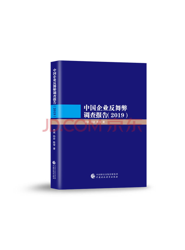 中国企业反舞弊调查报告（2019）