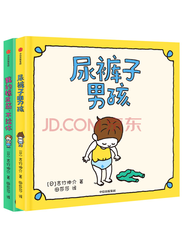 吉竹伸介绘本：尿裤子男孩系列（套装共2册）尿裤子男孩+我的橡皮筋，不给你
