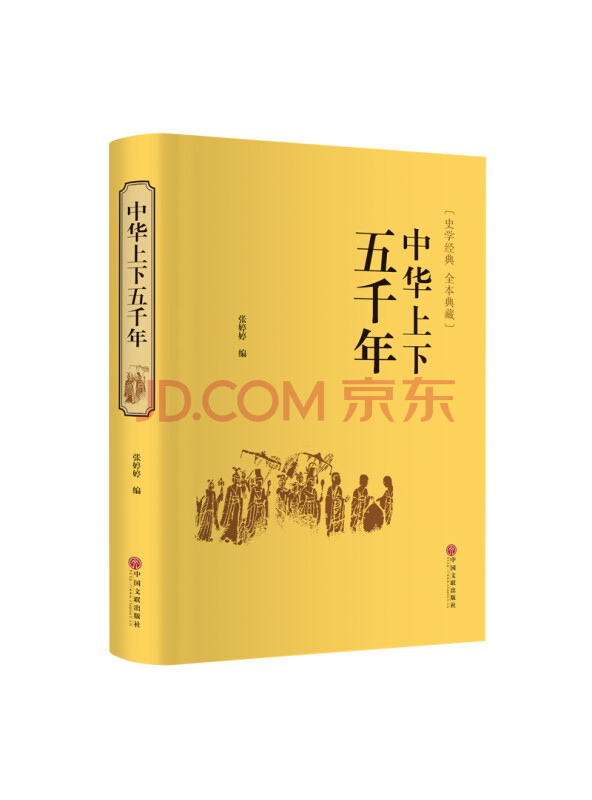 中华上下五千年（精装典藏版）