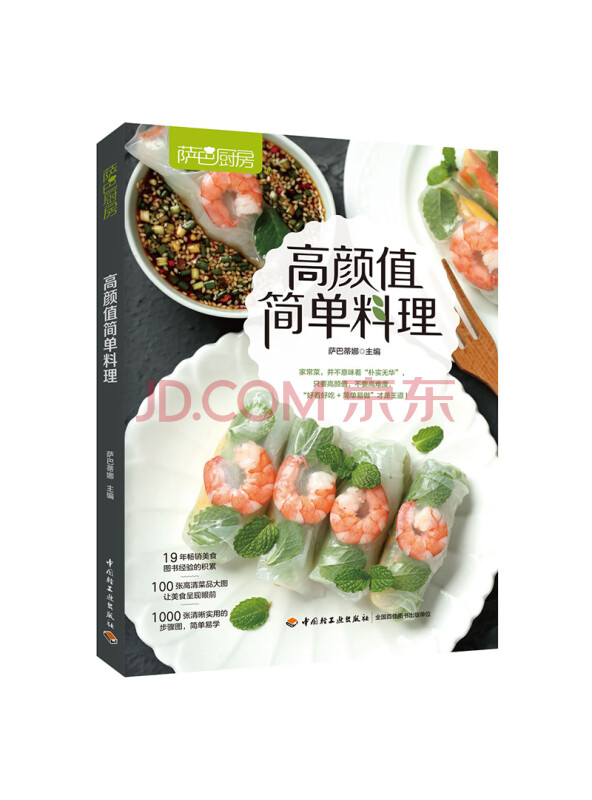 萨巴厨房：高颜值简单料理