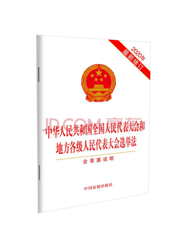 中华人民共和国全国人民代表大会和地方各级人民代表大会选举法（2020年最新修订）...