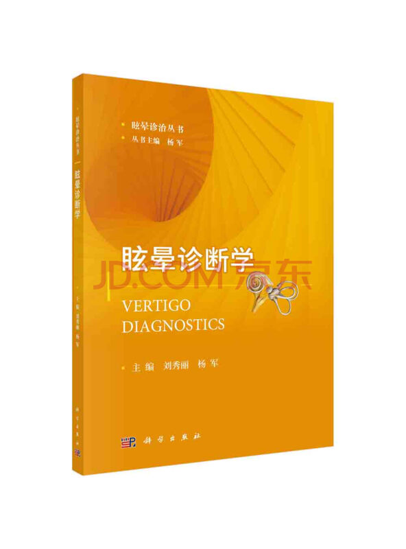 眩晕诊断学