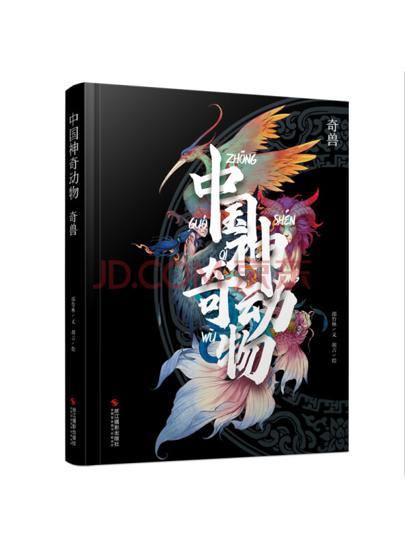 中国神奇动物(奇兽)(精)
